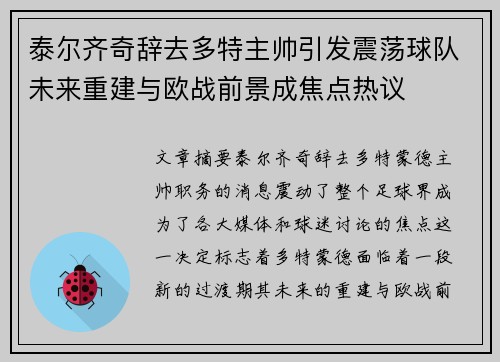 泰尔齐奇辞去多特主帅引发震荡球队未来重建与欧战前景成焦点热议