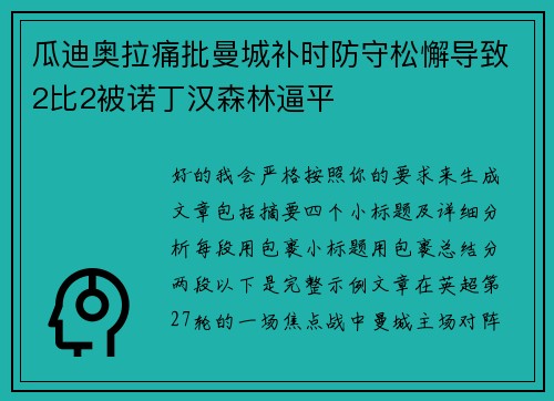 瓜迪奥拉痛批曼城补时防守松懈导致2比2被诺丁汉森林逼平