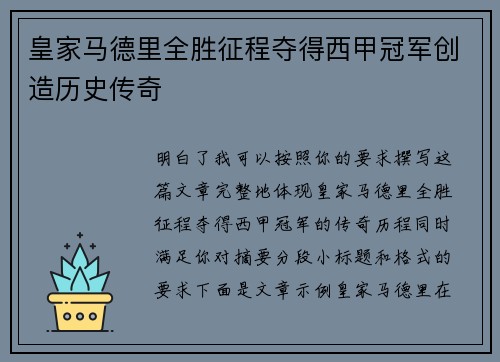 皇家马德里全胜征程夺得西甲冠军创造历史传奇