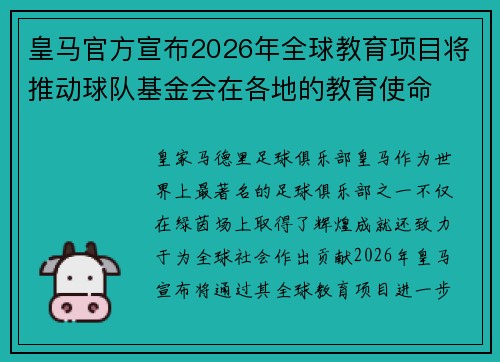 皇马官方宣布2026年全球教育项目将推动球队基金会在各地的教育使命