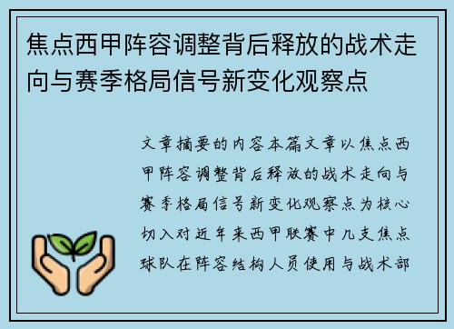 焦点西甲阵容调整背后释放的战术走向与赛季格局信号新变化观察点
