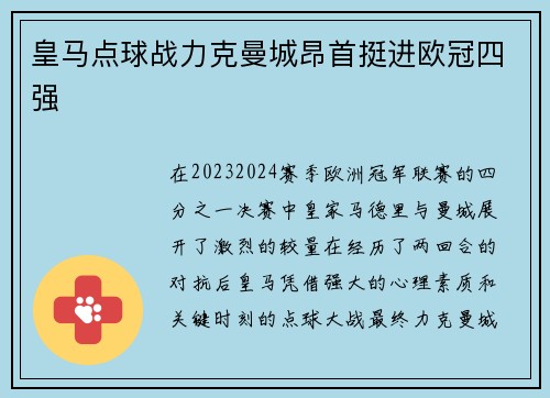皇马点球战力克曼城昂首挺进欧冠四强
