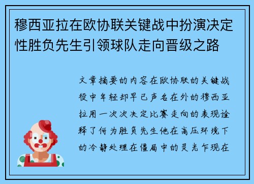 穆西亚拉在欧协联关键战中扮演决定性胜负先生引领球队走向晋级之路