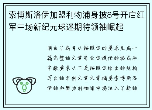 索博斯洛伊加盟利物浦身披8号开启红军中场新纪元球迷期待领袖崛起