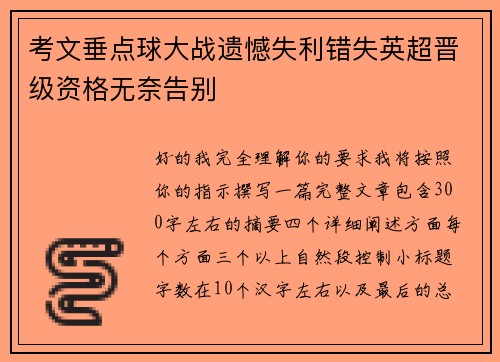 考文垂点球大战遗憾失利错失英超晋级资格无奈告别