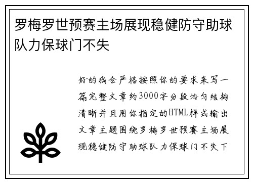 罗梅罗世预赛主场展现稳健防守助球队力保球门不失