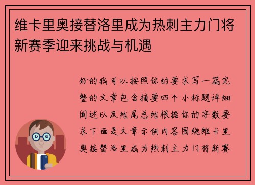 维卡里奥接替洛里成为热刺主力门将新赛季迎来挑战与机遇