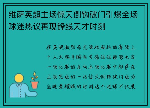 维萨英超主场惊天倒钩破门引爆全场球迷热议再现锋线天才时刻