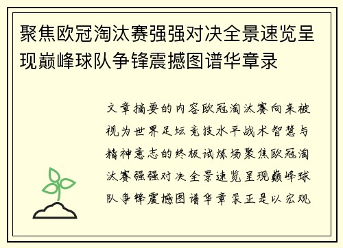 聚焦欧冠淘汰赛强强对决全景速览呈现巅峰球队争锋震撼图谱华章录