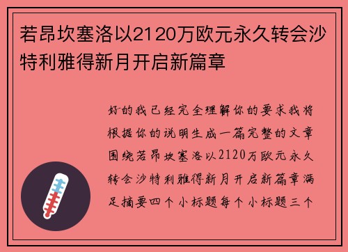 若昂坎塞洛以2120万欧元永久转会沙特利雅得新月开启新篇章