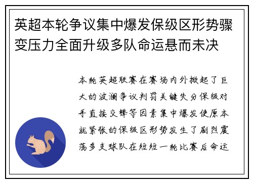 英超本轮争议集中爆发保级区形势骤变压力全面升级多队命运悬而未决