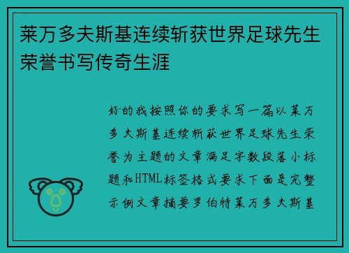 莱万多夫斯基连续斩获世界足球先生荣誉书写传奇生涯