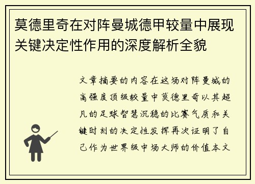 莫德里奇在对阵曼城德甲较量中展现关键决定性作用的深度解析全貌