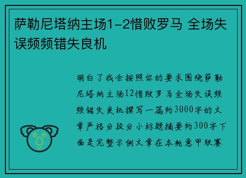 萨勒尼塔纳主场1-2惜败罗马 全场失误频频错失良机