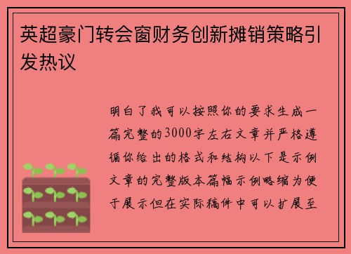 英超豪门转会窗财务创新摊销策略引发热议