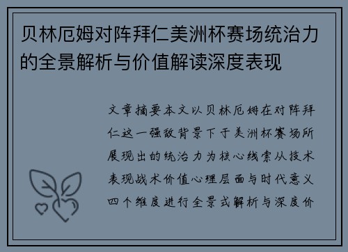贝林厄姆对阵拜仁美洲杯赛场统治力的全景解析与价值解读深度表现