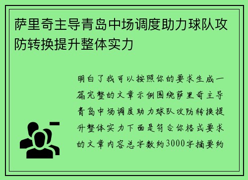 萨里奇主导青岛中场调度助力球队攻防转换提升整体实力