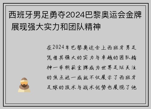 西班牙男足勇夺2024巴黎奥运会金牌 展现强大实力和团队精神