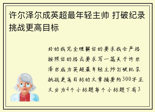 许尔泽尔成英超最年轻主帅 打破纪录挑战更高目标