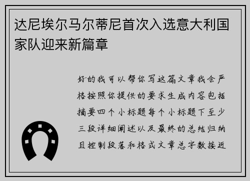 达尼埃尔马尔蒂尼首次入选意大利国家队迎来新篇章