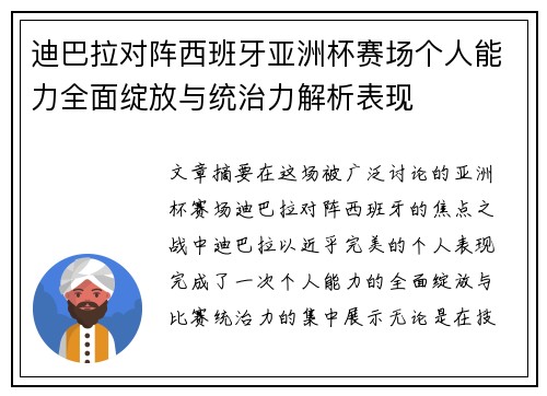 迪巴拉对阵西班牙亚洲杯赛场个人能力全面绽放与统治力解析表现