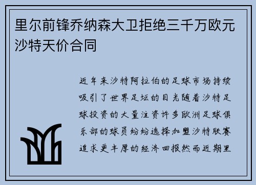 里尔前锋乔纳森大卫拒绝三千万欧元沙特天价合同