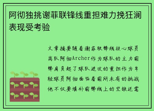 阿彻独挑谢菲联锋线重担难力挽狂澜表现受考验