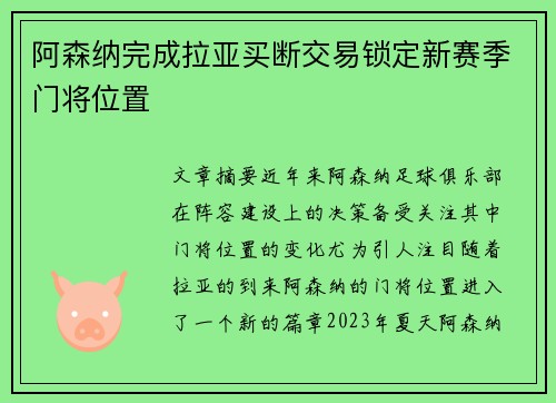 阿森纳完成拉亚买断交易锁定新赛季门将位置