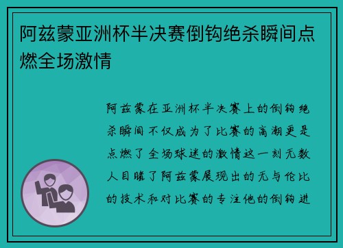 阿兹蒙亚洲杯半决赛倒钩绝杀瞬间点燃全场激情
