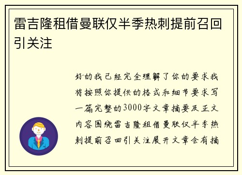 雷吉隆租借曼联仅半季热刺提前召回引关注