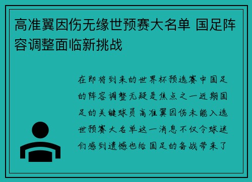 高准翼因伤无缘世预赛大名单 国足阵容调整面临新挑战