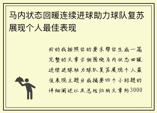 马内状态回暖连续进球助力球队复苏展现个人最佳表现